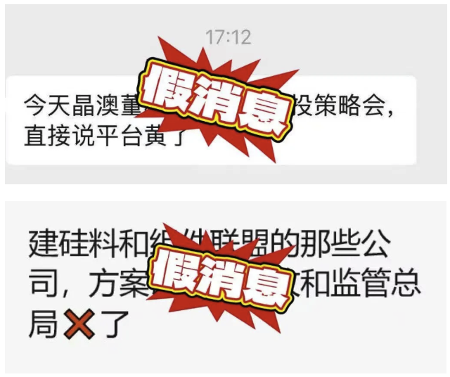 中国光伏行业协会声明: 网络流传的小道消息均为不实信息