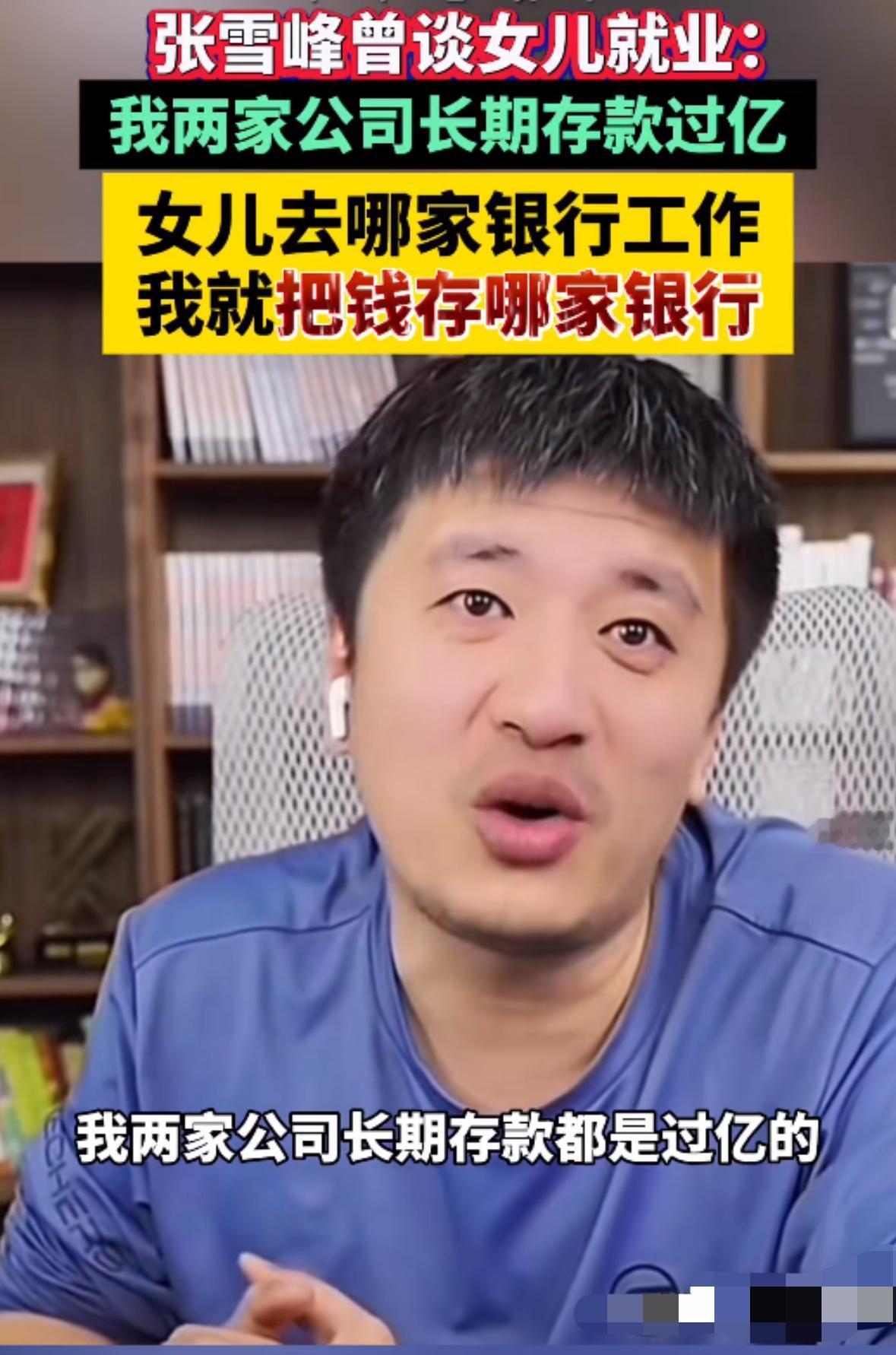 张雪峰“谈女儿就业”让普通家庭的家长傻眼了！他说如果他女儿学习成绩不好怎么办，他
