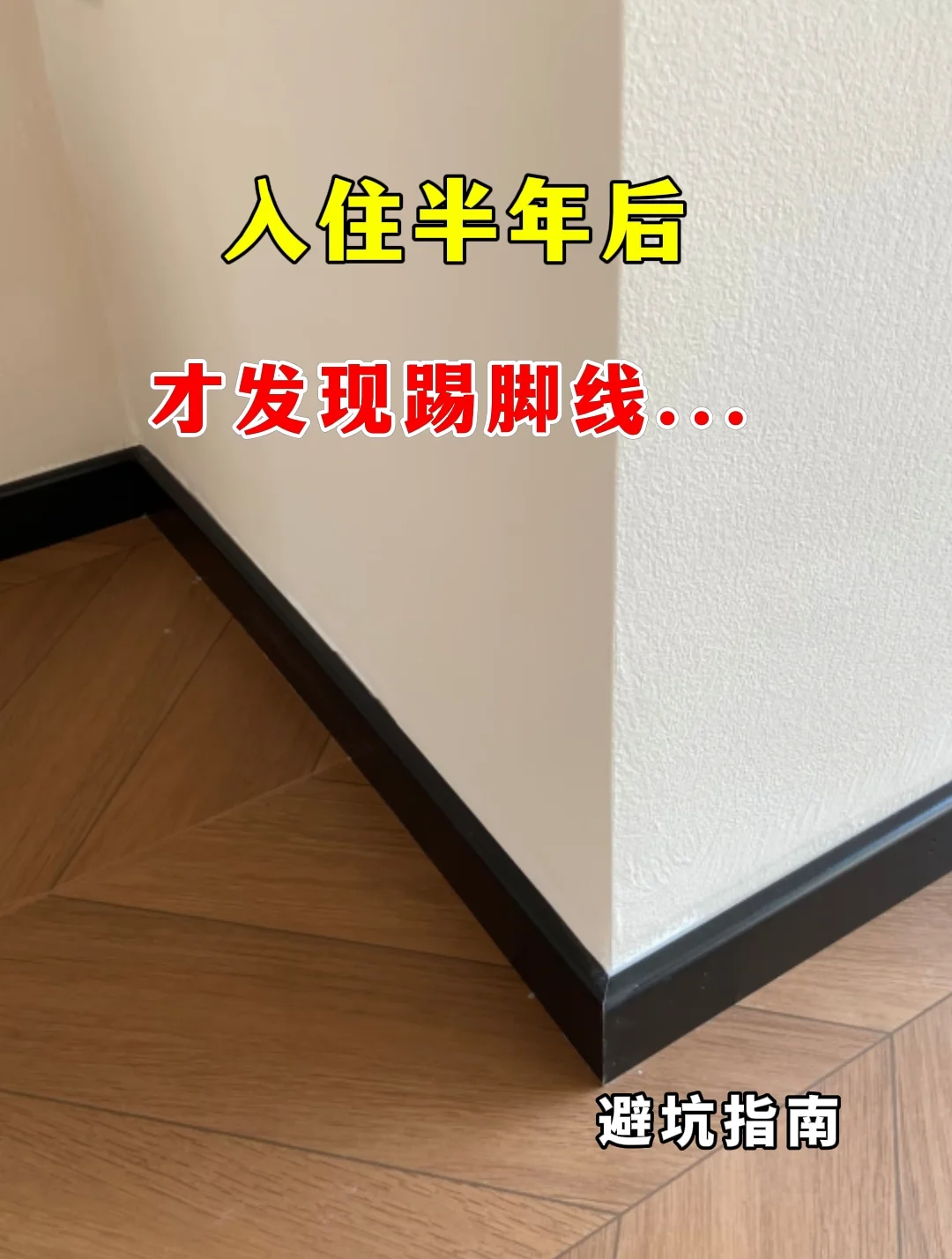 入住半年后，才发现踢脚线...