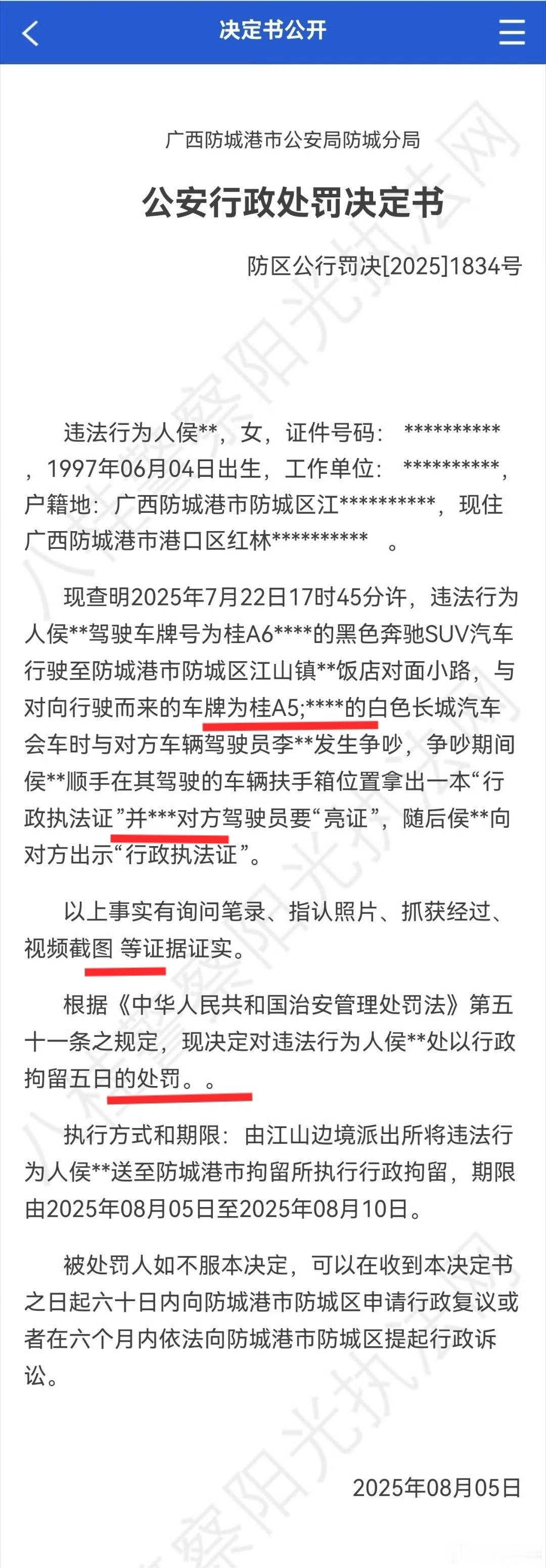 亮证女侯某某被行政拘留亮证姐被行政拘留5日处罚决定书格式太潦草应该是匆忙编辑的结