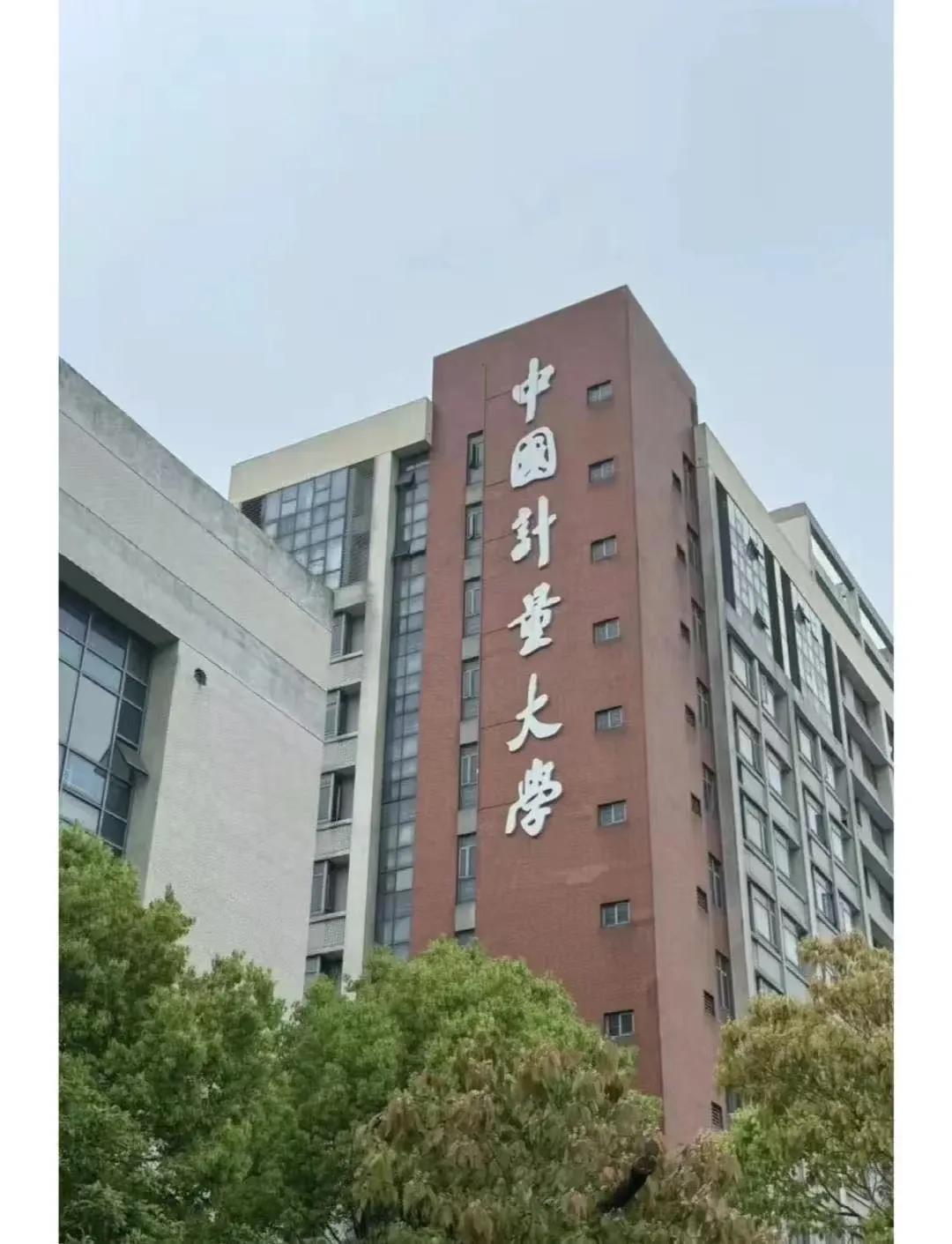 今天老师就给大家带来这样一所“国”字号开头的大学——中国计量大学。虽然它只是一所
