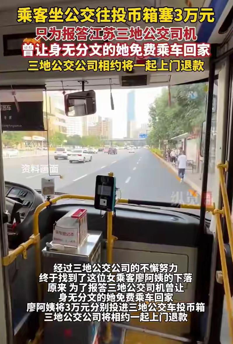 感恩的最高境界！就连电视剧都不敢这么演吧，女乘客坐公交投入三万元现金，只为报答三
