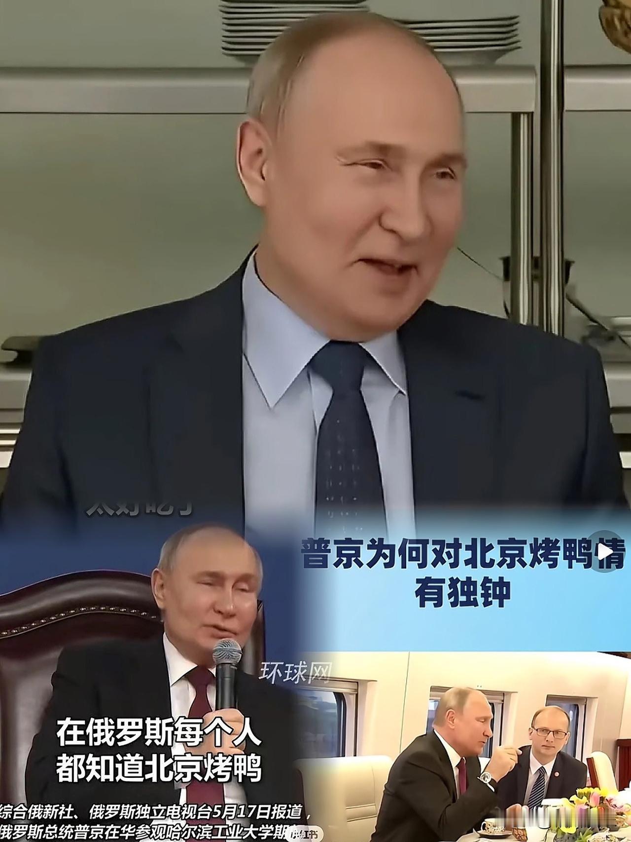 不得不说，普京吃饭规矩，吃北京烤鸭时，硬是破例多夹了一块。看完俄国食谱，我二