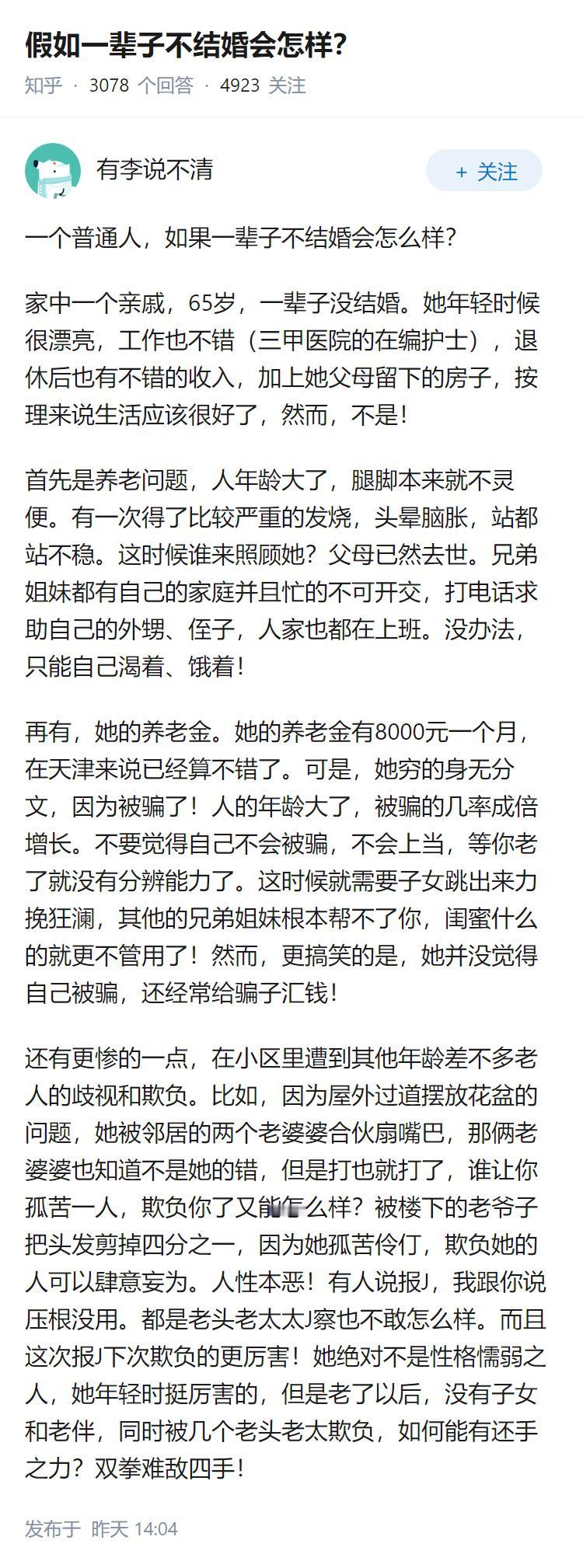 假如一辈子不结婚会怎样?