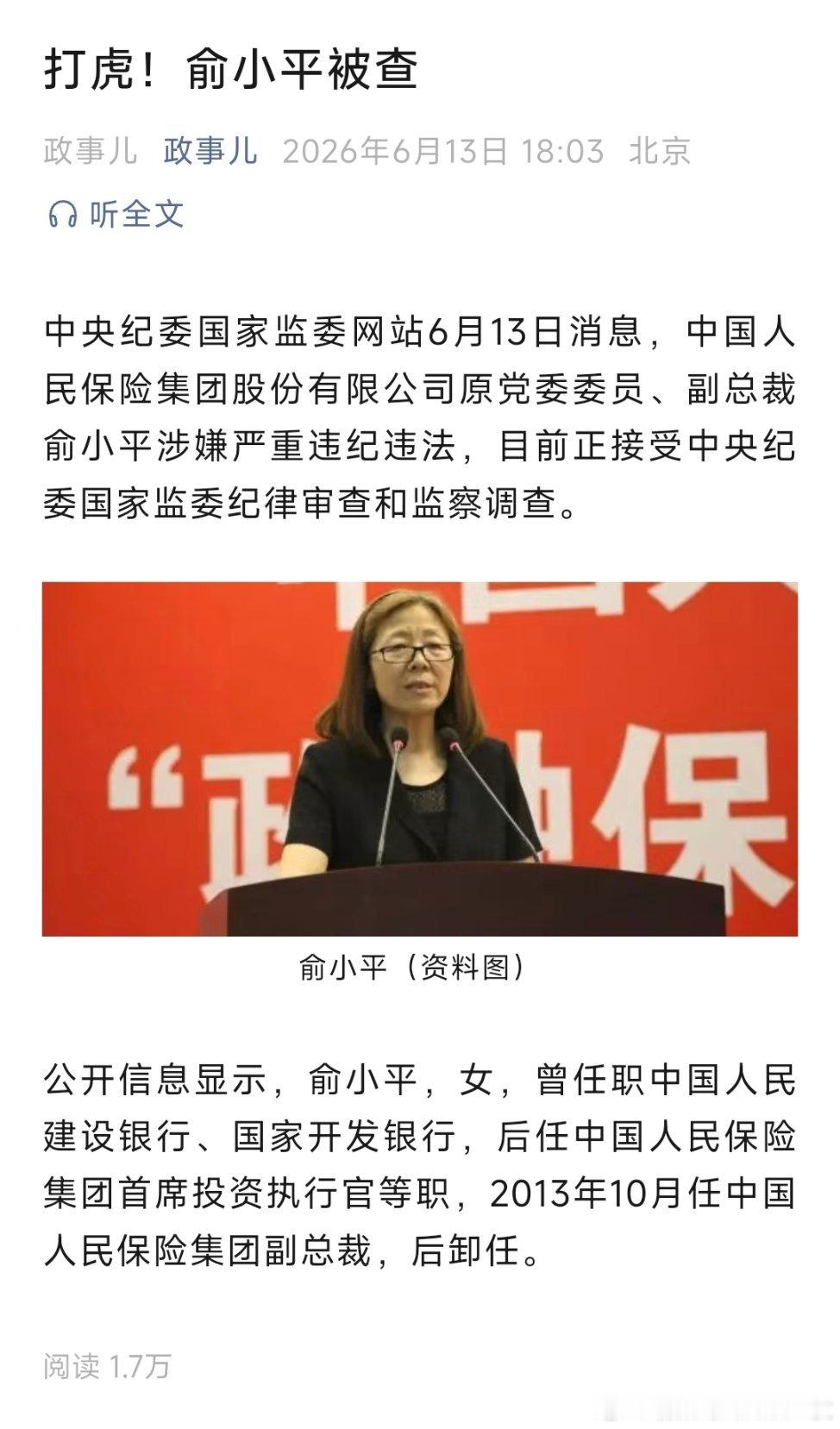 俞小平被查周末打虎，俞小平被查！俞小平女士，曾任中国人民保险集团股份有限公司副总