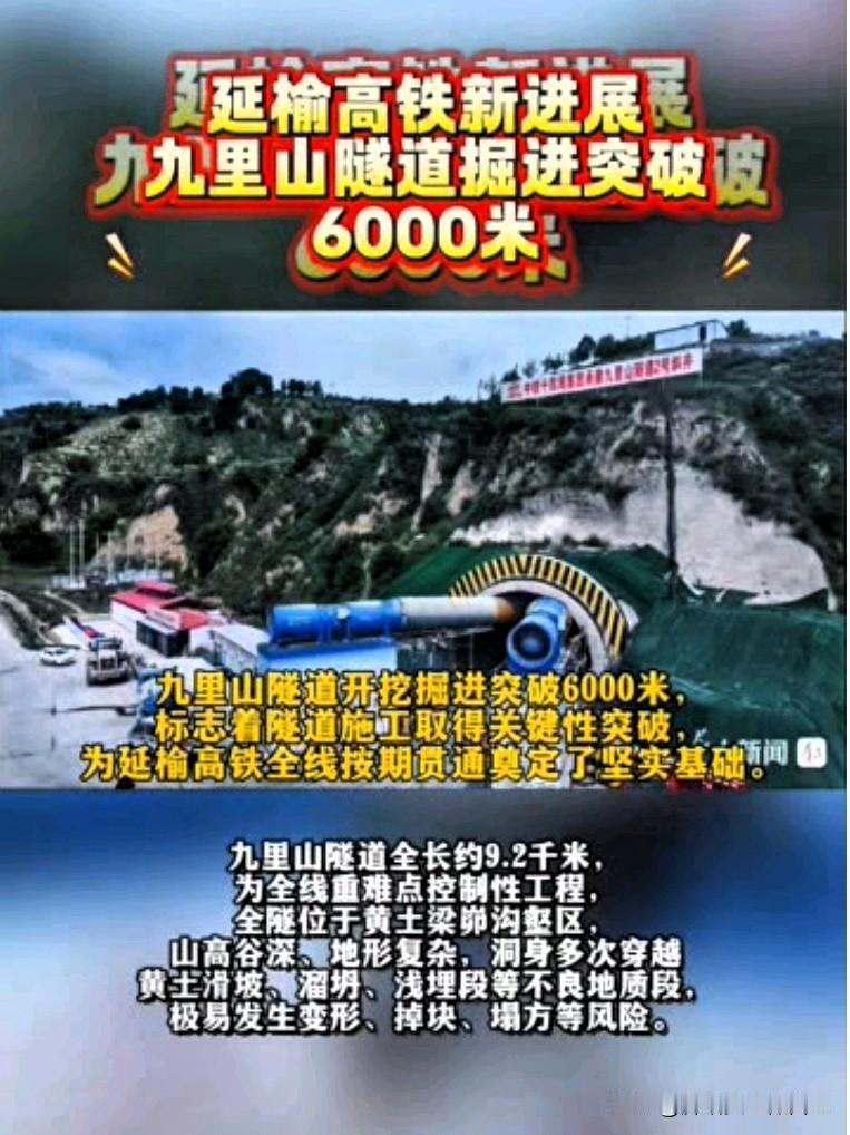 家人们！延榆高铁又炸出大消息👏九里山隧道掘进直接突破6000米！这可是全线最