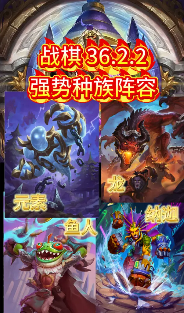战棋36.2.2四大强势种族5套上分阵容。     新版本元素雷暴流吃...
