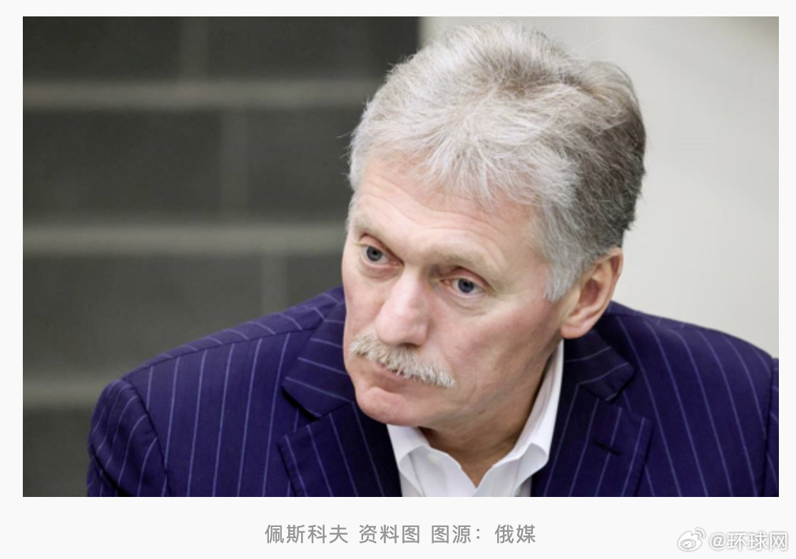 #俄称美暂时放宽制裁后多国欲购俄油#【美国暂时放宽对俄石油制裁，佩斯科夫最新发声