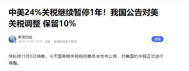 中国正式宣布了东方大国宣布：继续暂停对美商品24%的加征关税，只保留10%的。