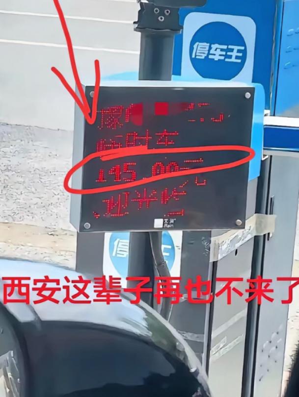 太离谱了！五一期间西安一河南游客临时停车28小时46分，竟被收145