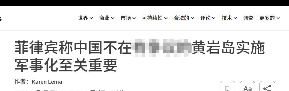 菲军一把手威胁：反对中国“军事化”黄岩岛，不然菲律宾将抗议这段时间菲律宾在黄岩