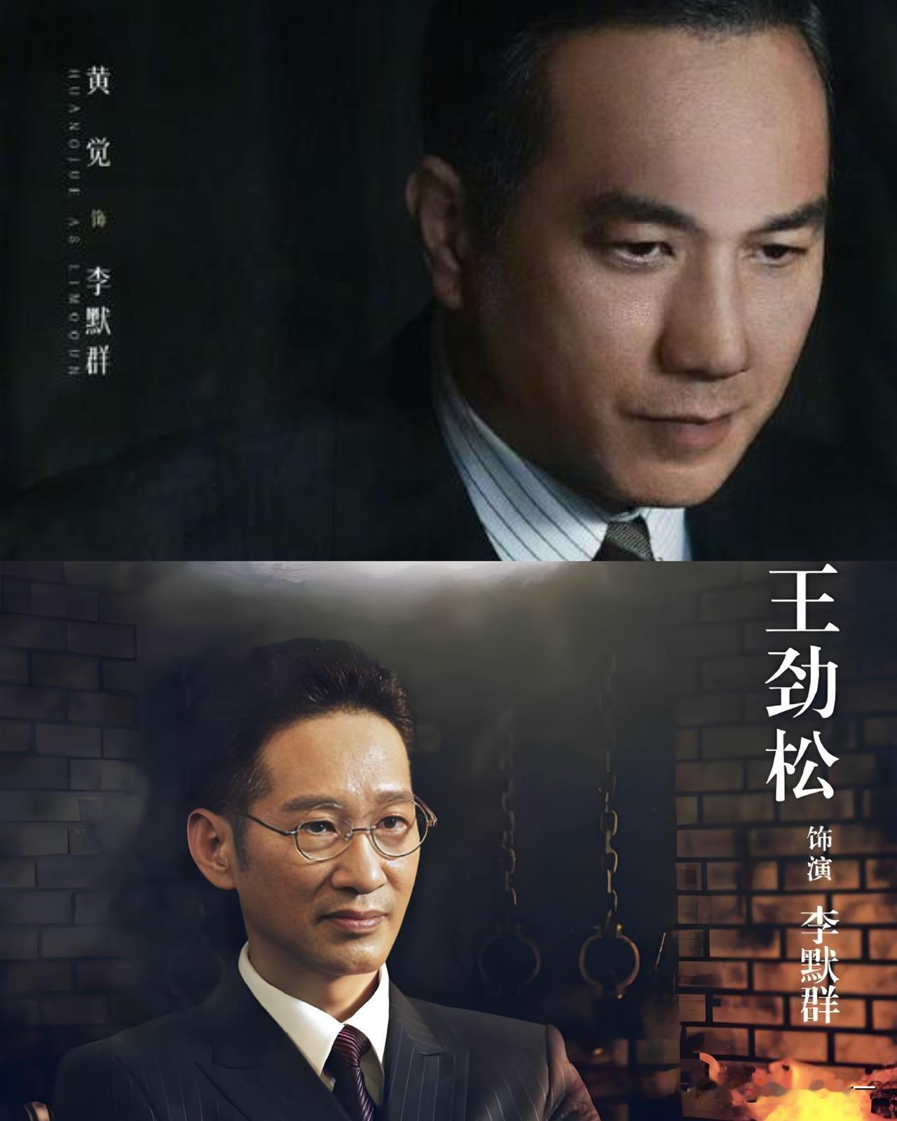 《醒来》，就黄觉演这李默群挺有意思，不是说他演的咋样，而是我发现这名字不