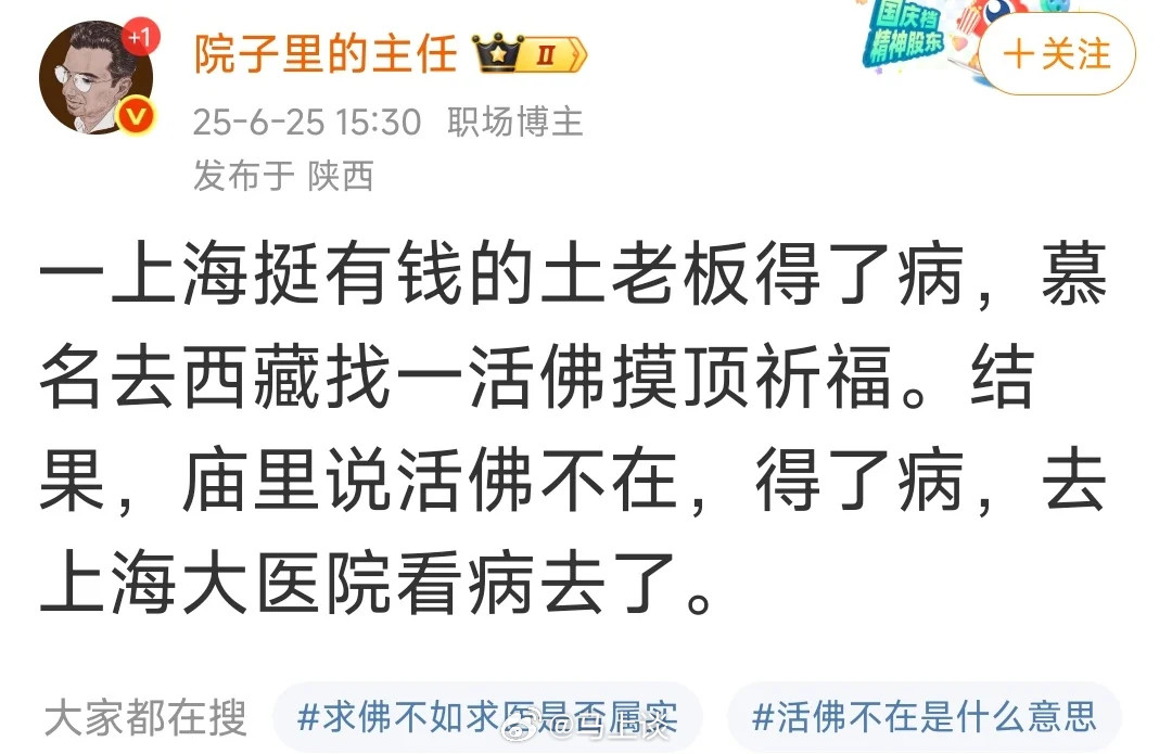 [大笑][大笑][大笑]编段子呢？真活佛一般生病去成都华西医院。​​​