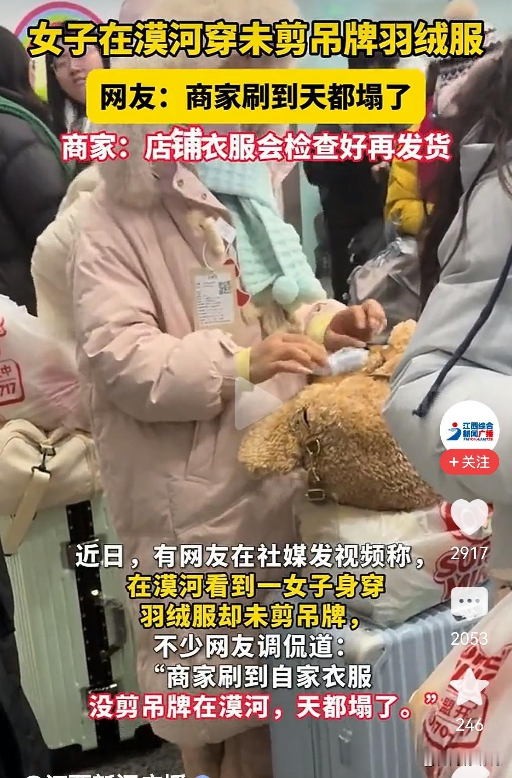 这真是有点让商家害怕呀，近日有网友发现，女子在漠河穿未剪吊牌羽绒服。竟然没有