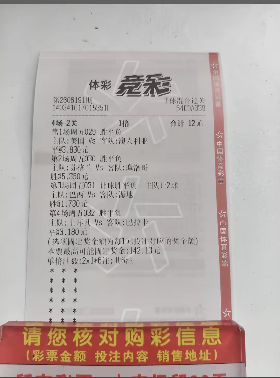世界杯期间大家有没有买彩票？还是有些技术型彩民比较厉害的，能够猜得准，大部分
