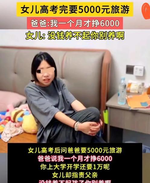 三观碎一地！高考刚结束，一女孩竟冲月薪6000的父亲，要5000块旅游费！父亲说