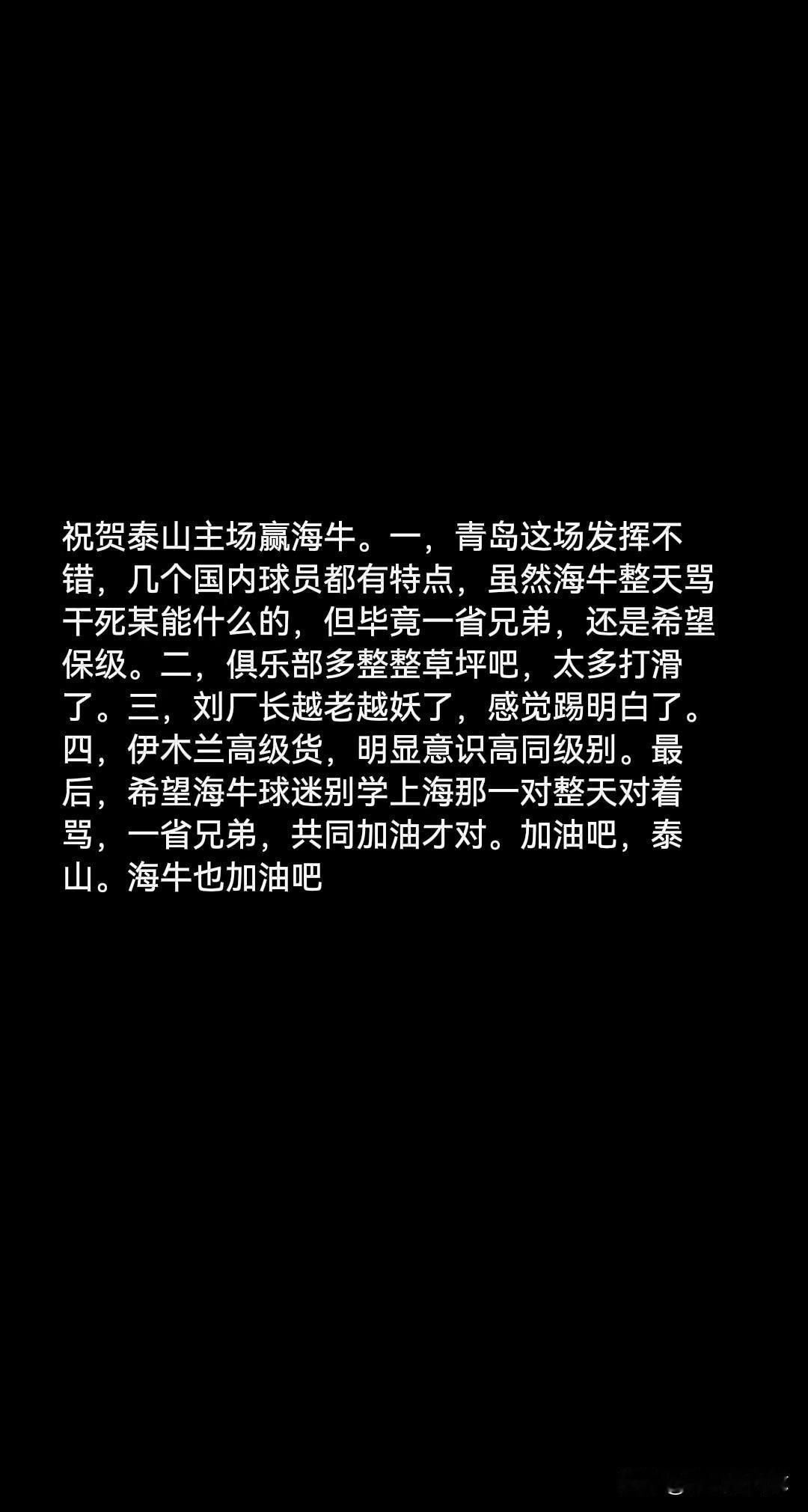 祝贺泰山主场赢海牛。一，青岛这场发挥不错，几个国内球员都有特点，虽然海牛整天骂干