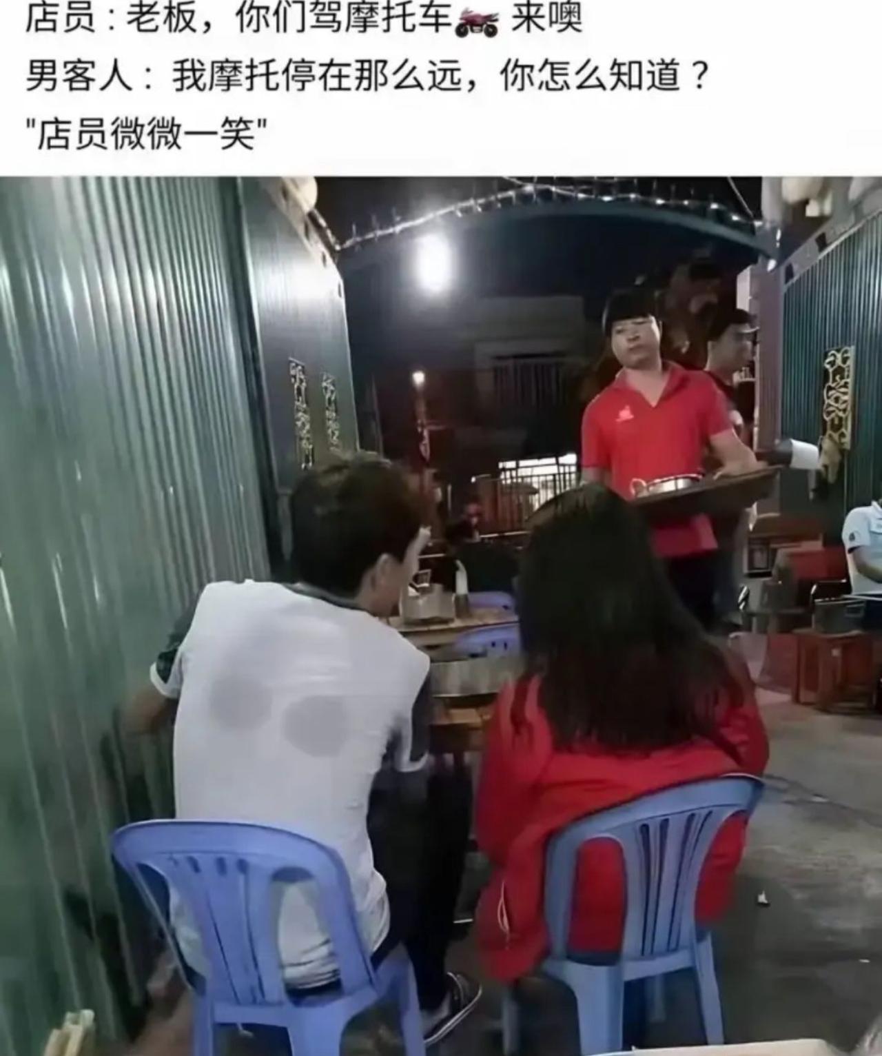 进店吃饭刚坐下，店员老远就打招呼：你们骑摩托来的吧？我纳闷车停老远根本看不见，
