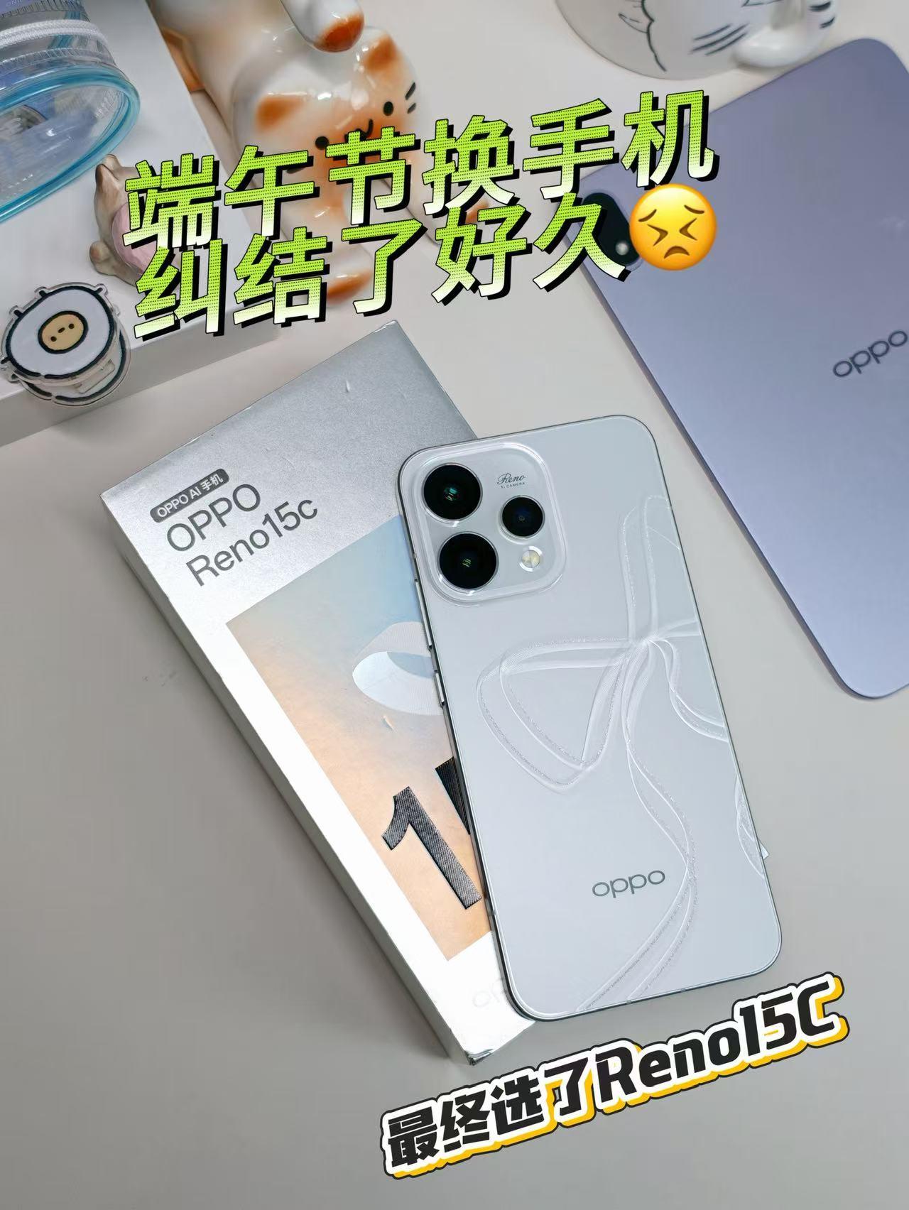 端午换机纠结了好久，还是选了Reno15c端午节前想换手机，2K多预算，纠结