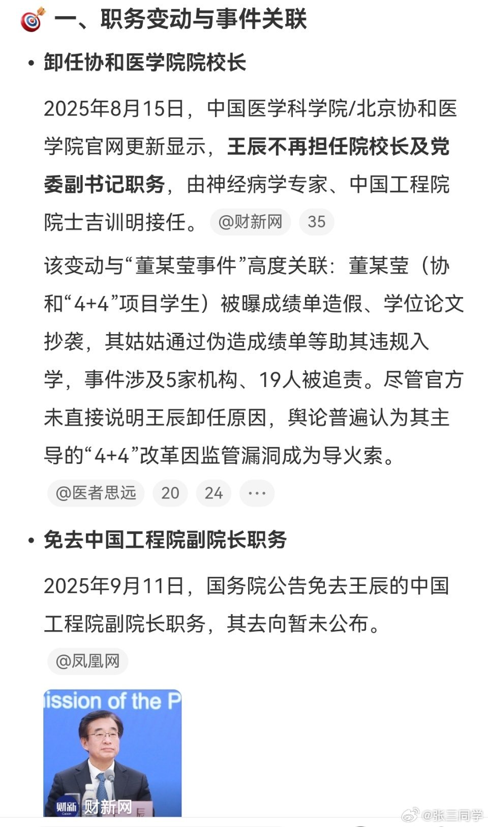 免去王辰的中国工程院副院长职务（据公开信息，2022年7月任命的）​​​