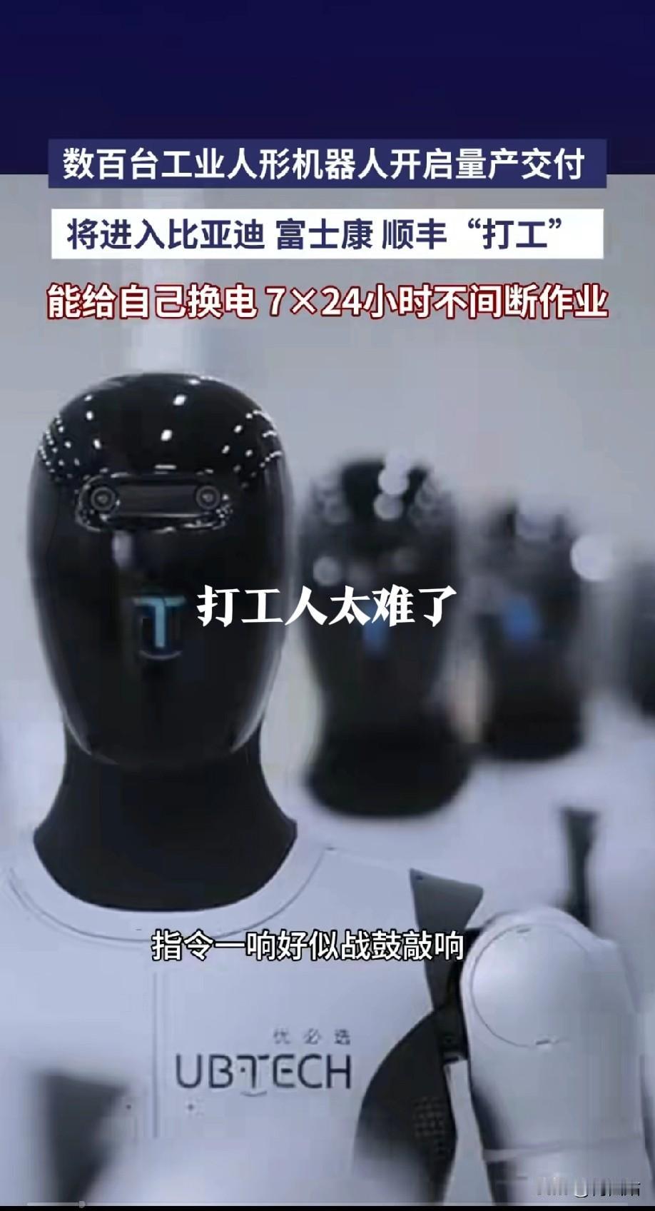 打工人注意！几百台永不摸鱼的机器人要进比亚迪富士康上班了，咱们饭碗还保得住不？