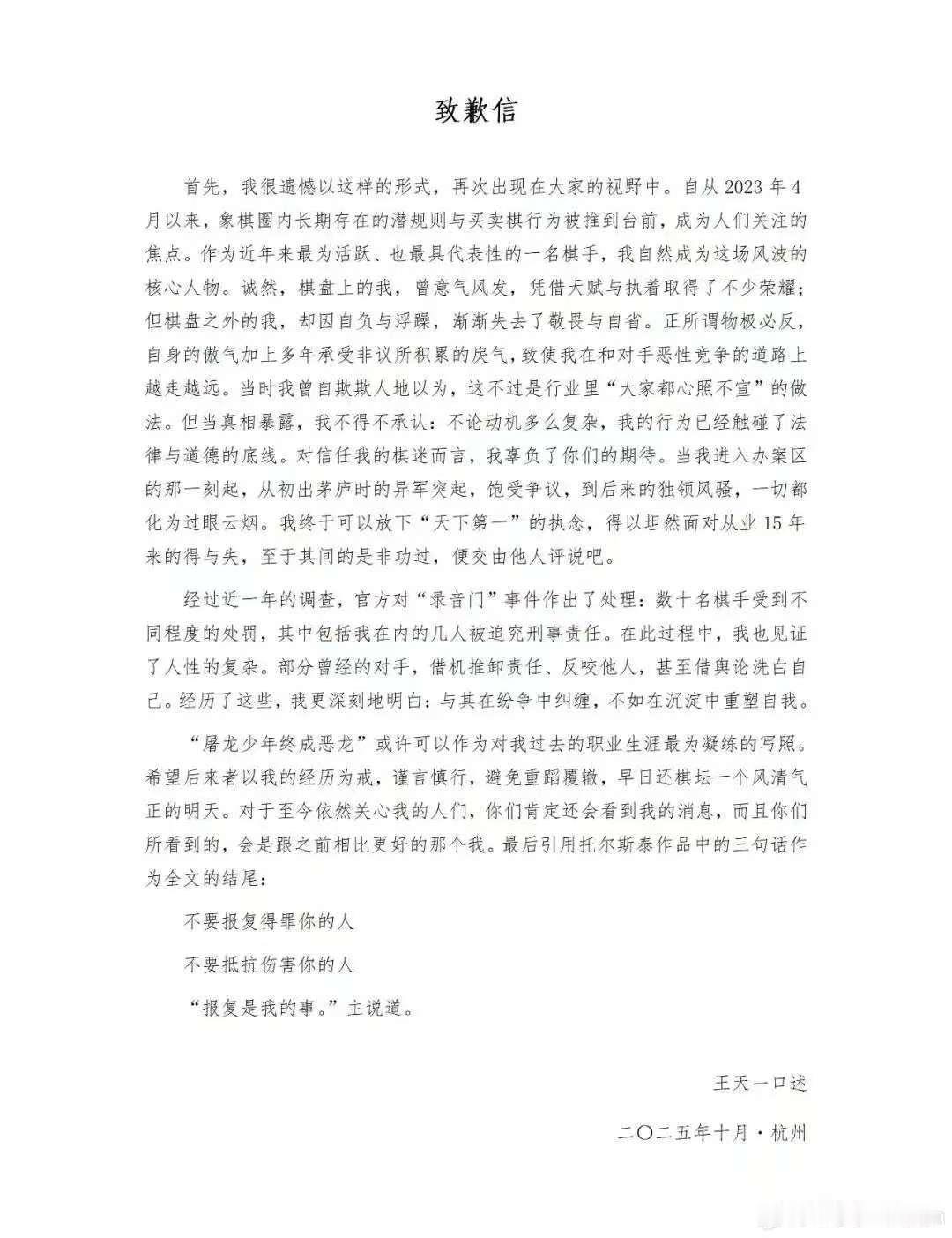 “中国象棋第一人”王天一，发布了致歉信。很抱歉，请恕我眼拙，看了三遍，没看出哪