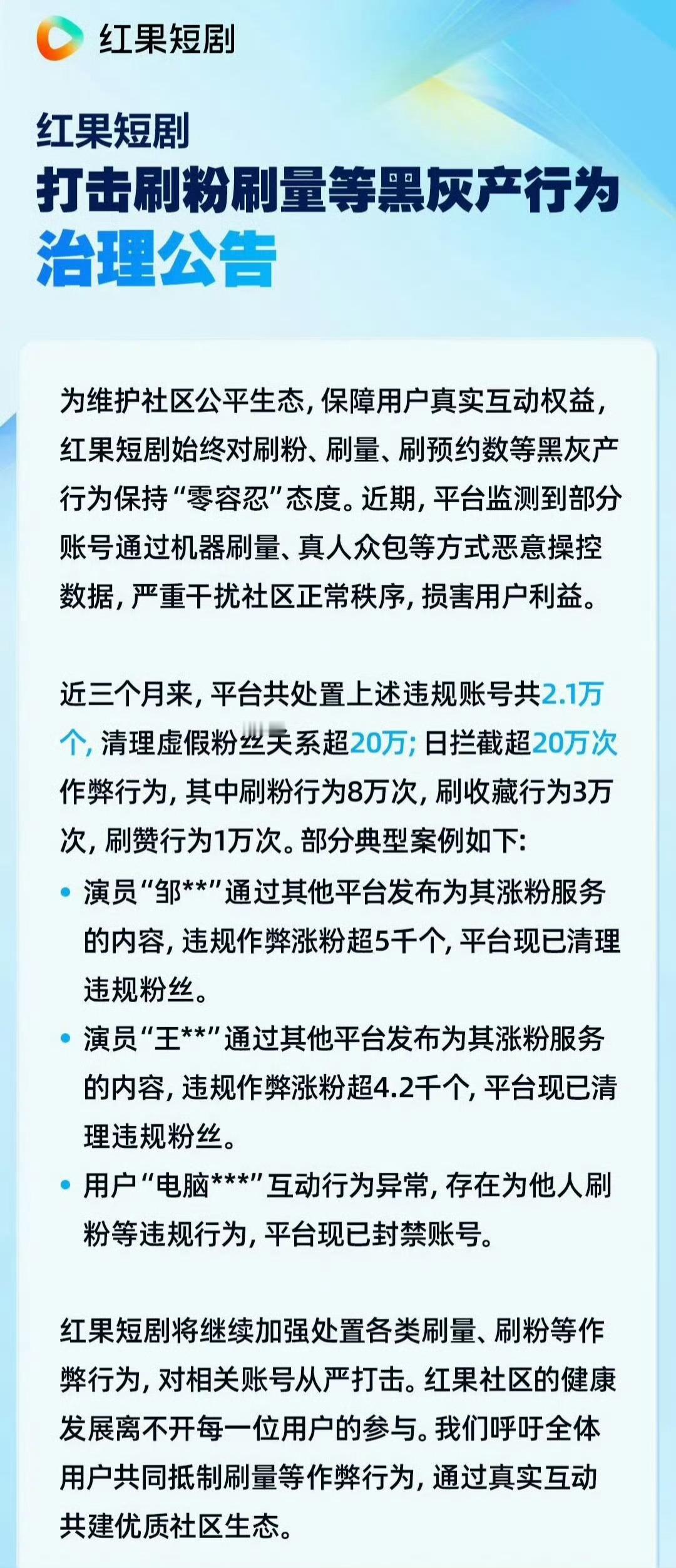 红果真不错，对刷数据的短国演员直接点名，一个是邹xx，一个是王xx，邹xx违规涨