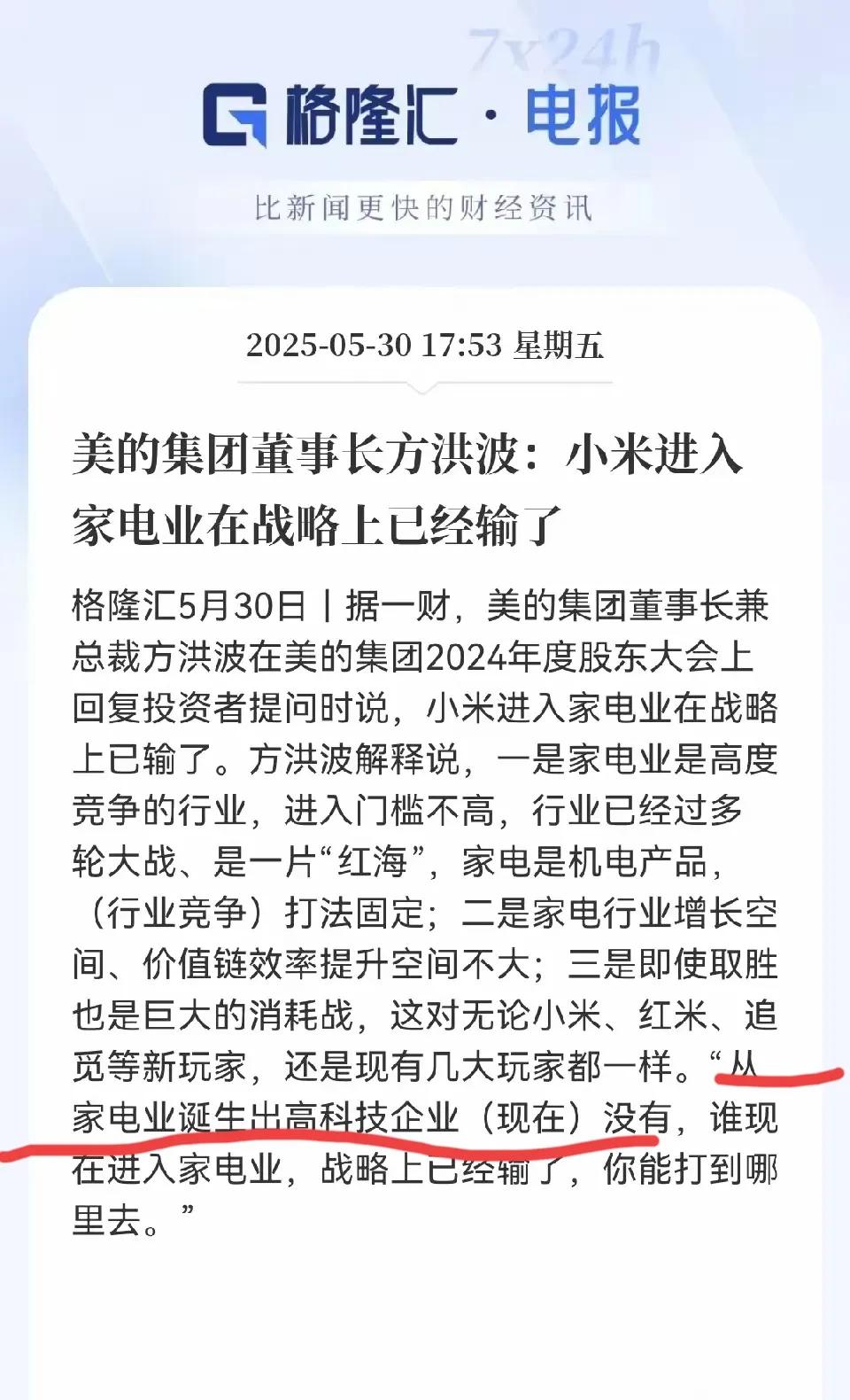 以前格力的董总常常在公开平台上怼小米。现在则变成美的总裁方洪波，表示从家电行业诞