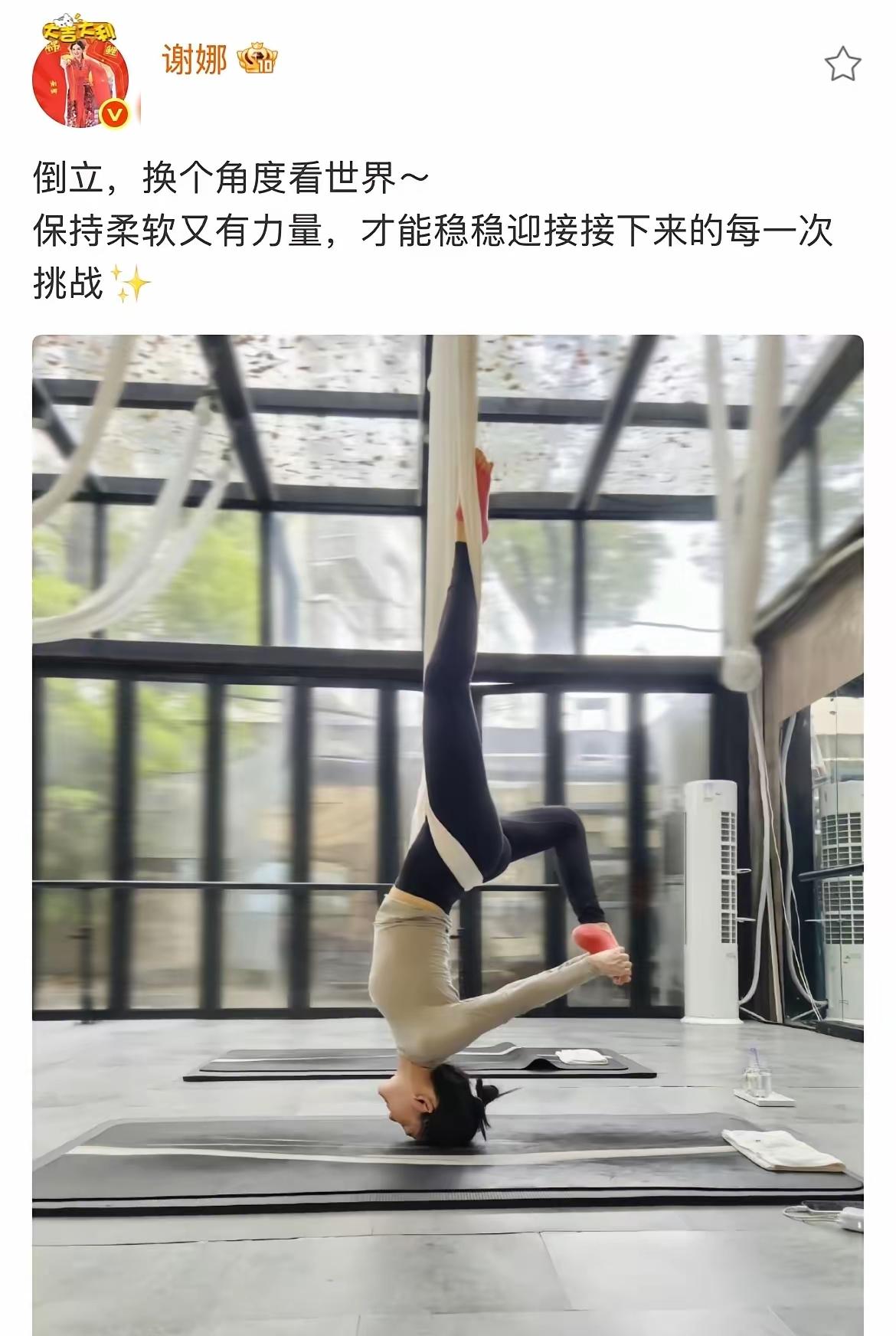 谢娜这身材也太哇塞了吧！今天中午她晒出自己做空中瑜伽的照片，人倒立着，动作轻