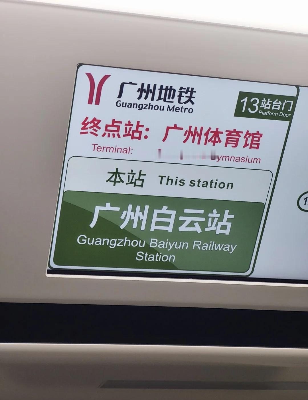 广州白云站终于有地铁了！抱歉。。几个月没来了，信息没跟上原来站内地铁（12