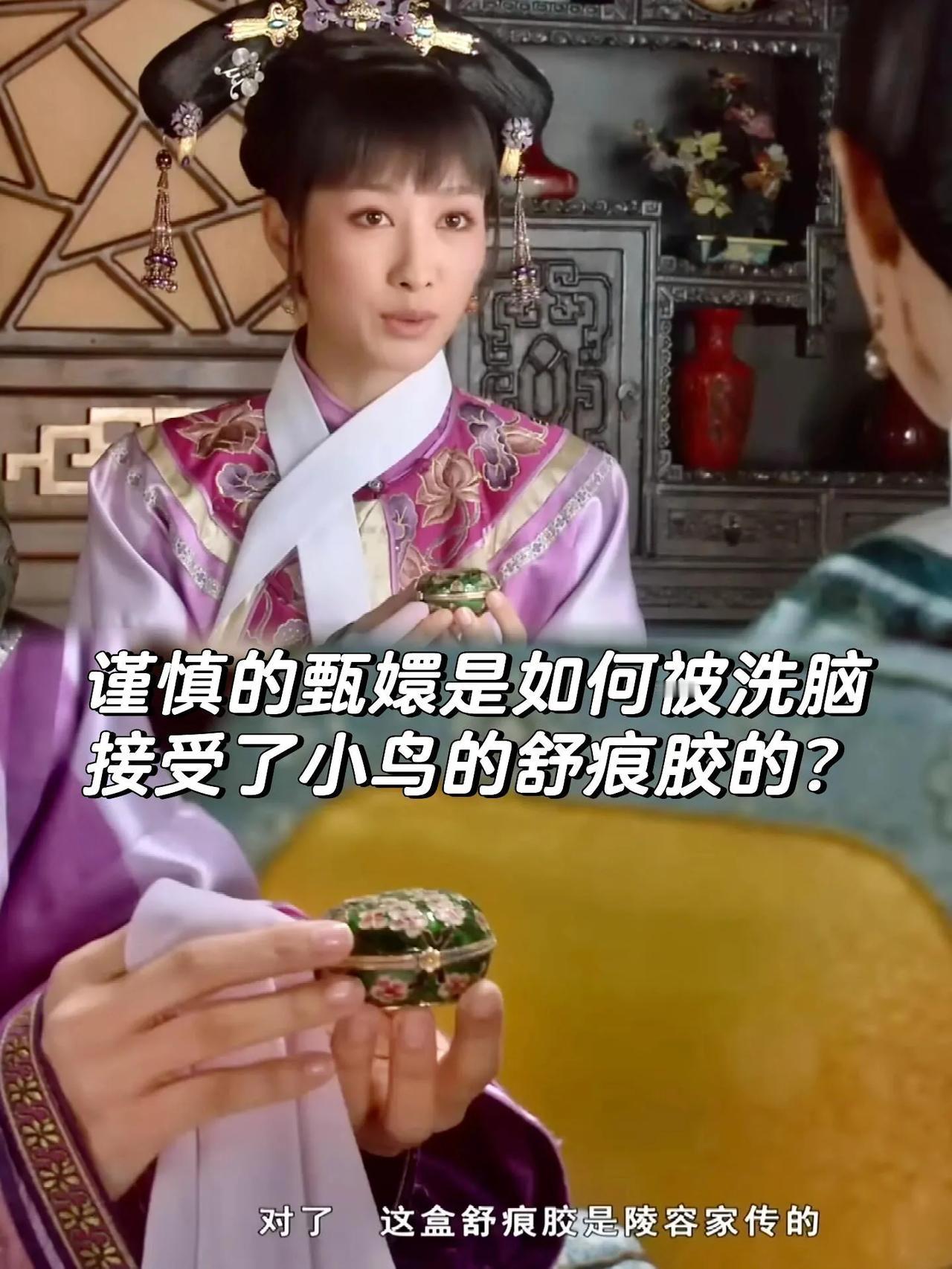 再看《甄嬛传》里甄嬛多谨慎啊，可偏偏就接了安陵容那罐舒痕胶，说起来这“洗脑”过程