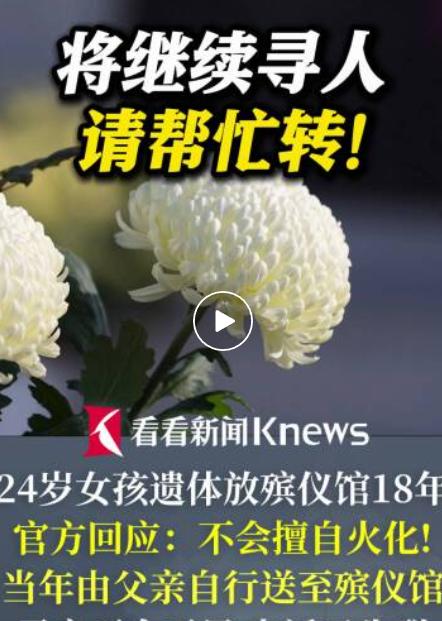 “细思极恐！”上海一殡仪馆里，有一具年轻女子的遗体已经存放了18年多，她当年24
