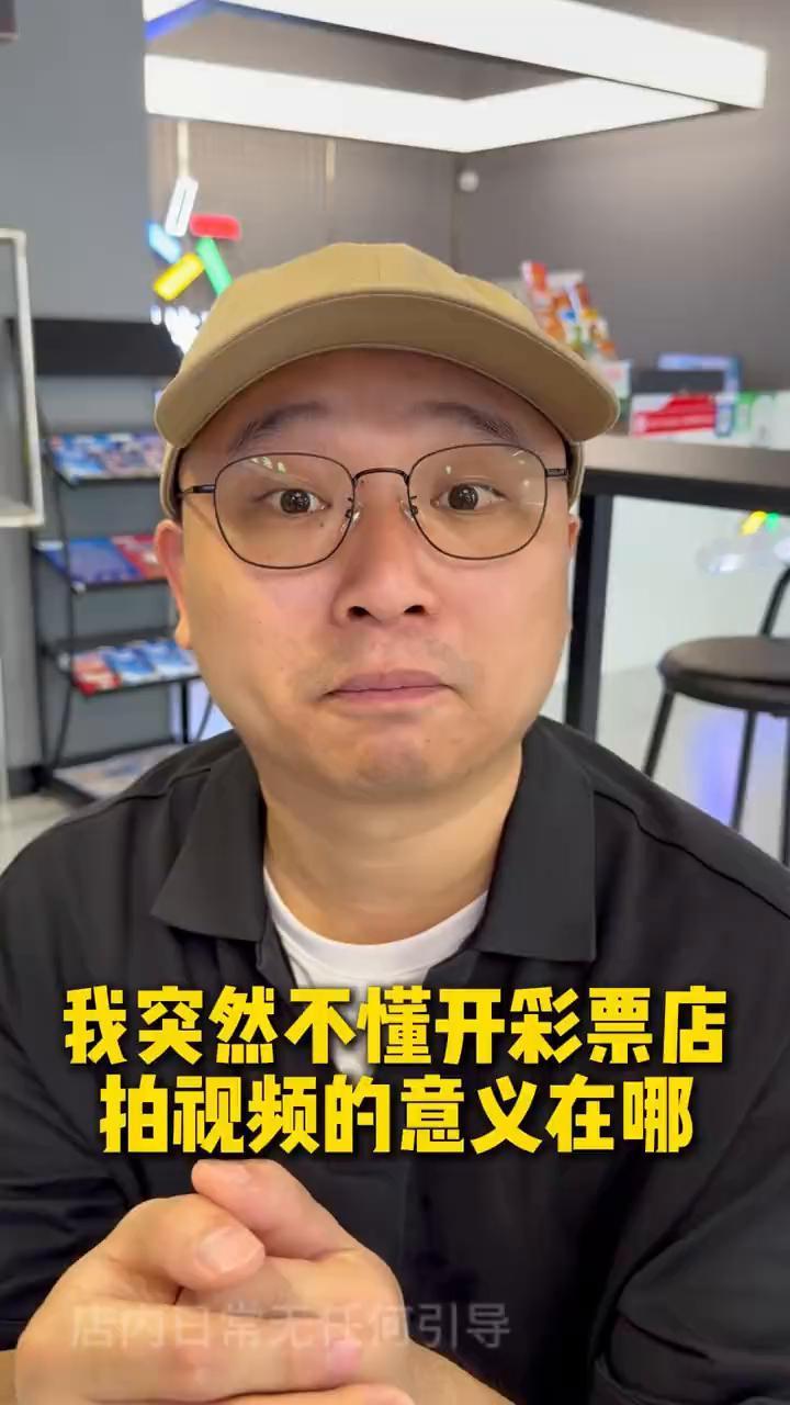 我突然不懂开彩票店拍视频的意义在哪？兄弟们，说实话今天真的特别特别的难受，我突