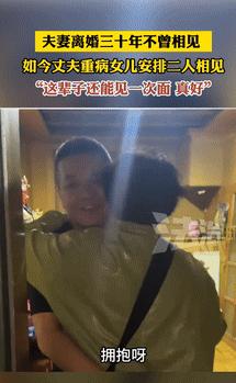 泪目了！5月22日黑龙江，一对夫妻离婚三十年都没再见过面，如今男方身患重病，女儿