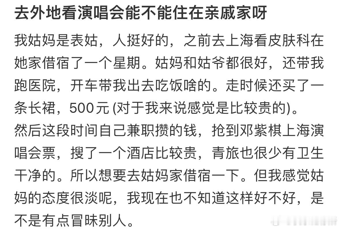 去外地看演唱会能不能住在亲戚家❓​​​