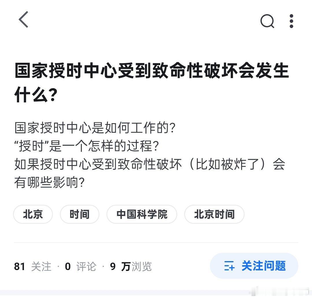 美方为何攻击国家授时中心找到一个提问：国家授时中心受到致命性破坏会发生什么？提问