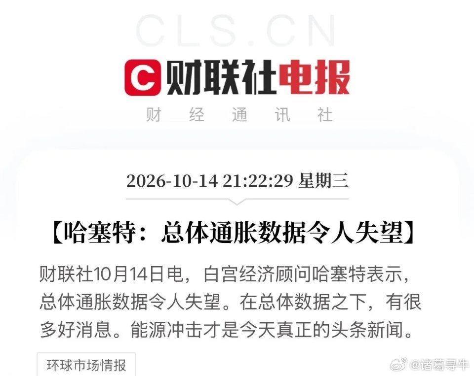 美国9月CPI数据公布令人失望！美国白宫国家经济委员会主任哈塞特：总体通胀数据令
