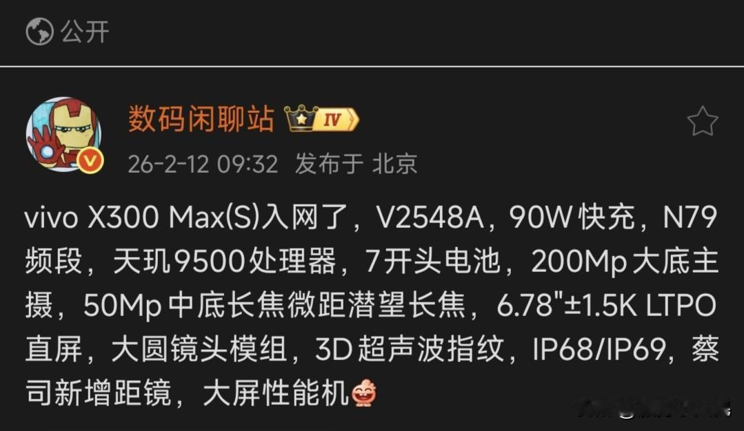 🔥vivoX300Max(S)正式入网了，定位大屏长续航的均衡旗舰。天玑9