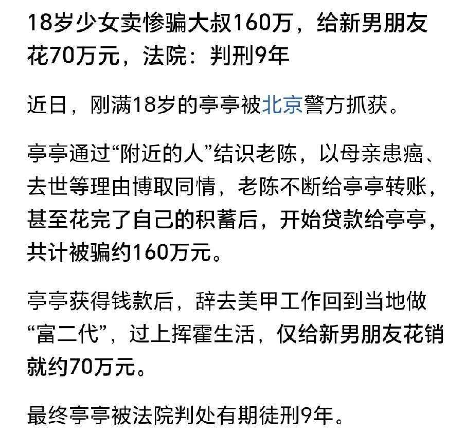 大千世界，无奇不有。真有如此傻的男人吗？18岁女孩卖惨骗大叔160万，给自己男友
