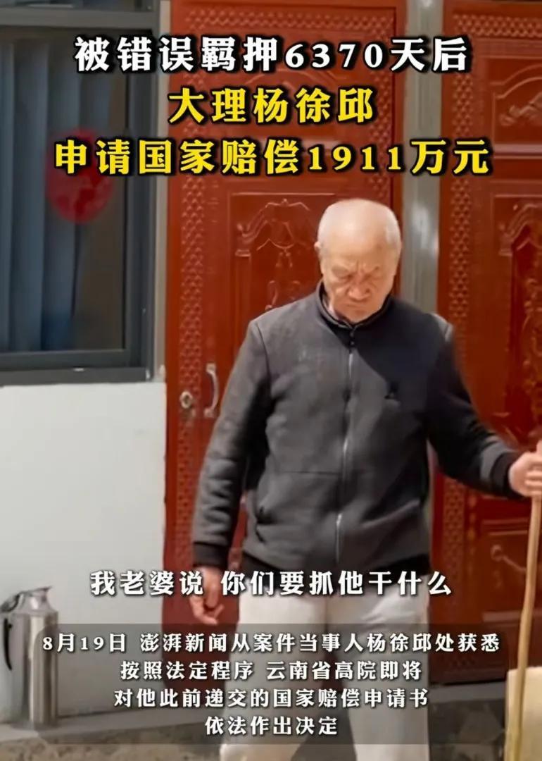 被错误羁押6370天后，大理杨徐邱申请国家赔偿1911万元，进去时正值壮年归来白