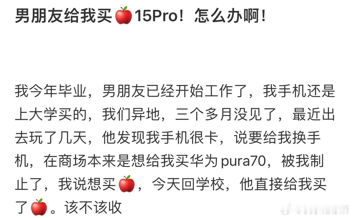 男朋友给我买手机怎么办啊​​​