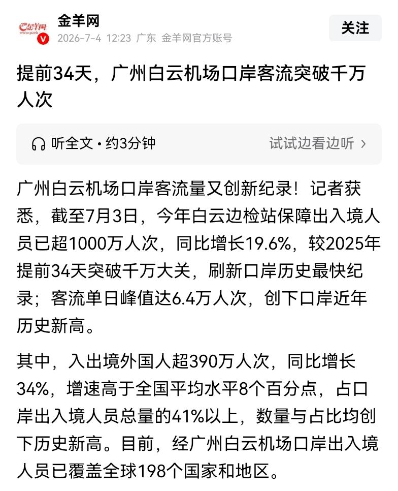 广州白云机场口岸客流比上一年提前34天破千万。说明通过广州这个空运通道进出国境的