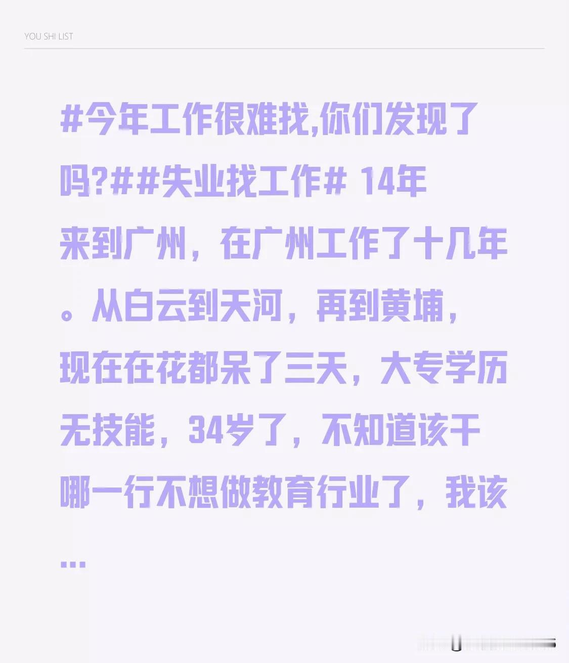 今年工作很难找,你们发现了吗?失业找工作14年来到广州，在广州工作了十几年。从