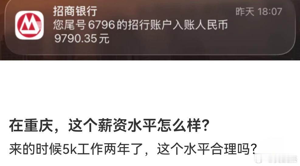 这薪资放眼重庆和全国算什么水平？