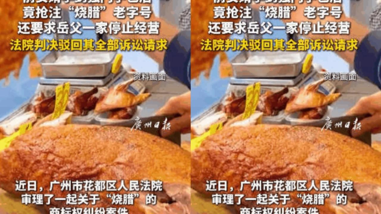 “以后谁还敢招女婿！”广东一位大爷为传承百年烧腊手艺，招了上门女婿，倾囊相授