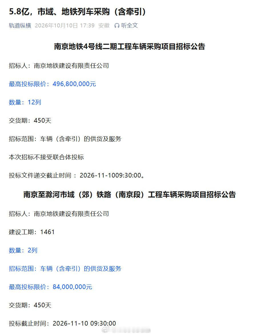 【公告】南京地铁4号线二期、S4宁滁线南京段车辆采购招标。4号线二期