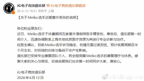 LPL大满贯选手Meiko伤了今天，《英雄联盟》iG电子竞技俱乐部官宣，辅助选手