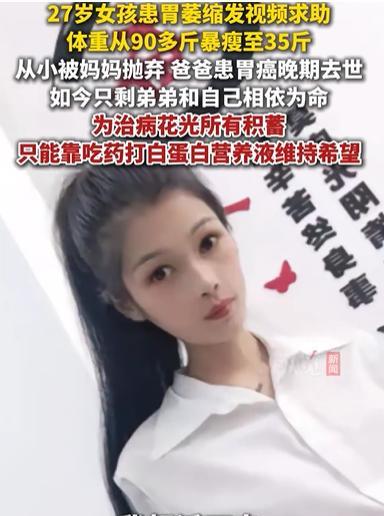我想活下去！”27岁女孩从90斤暴瘦至35斤，突然发视频求助，自己从小被妈妈抛弃