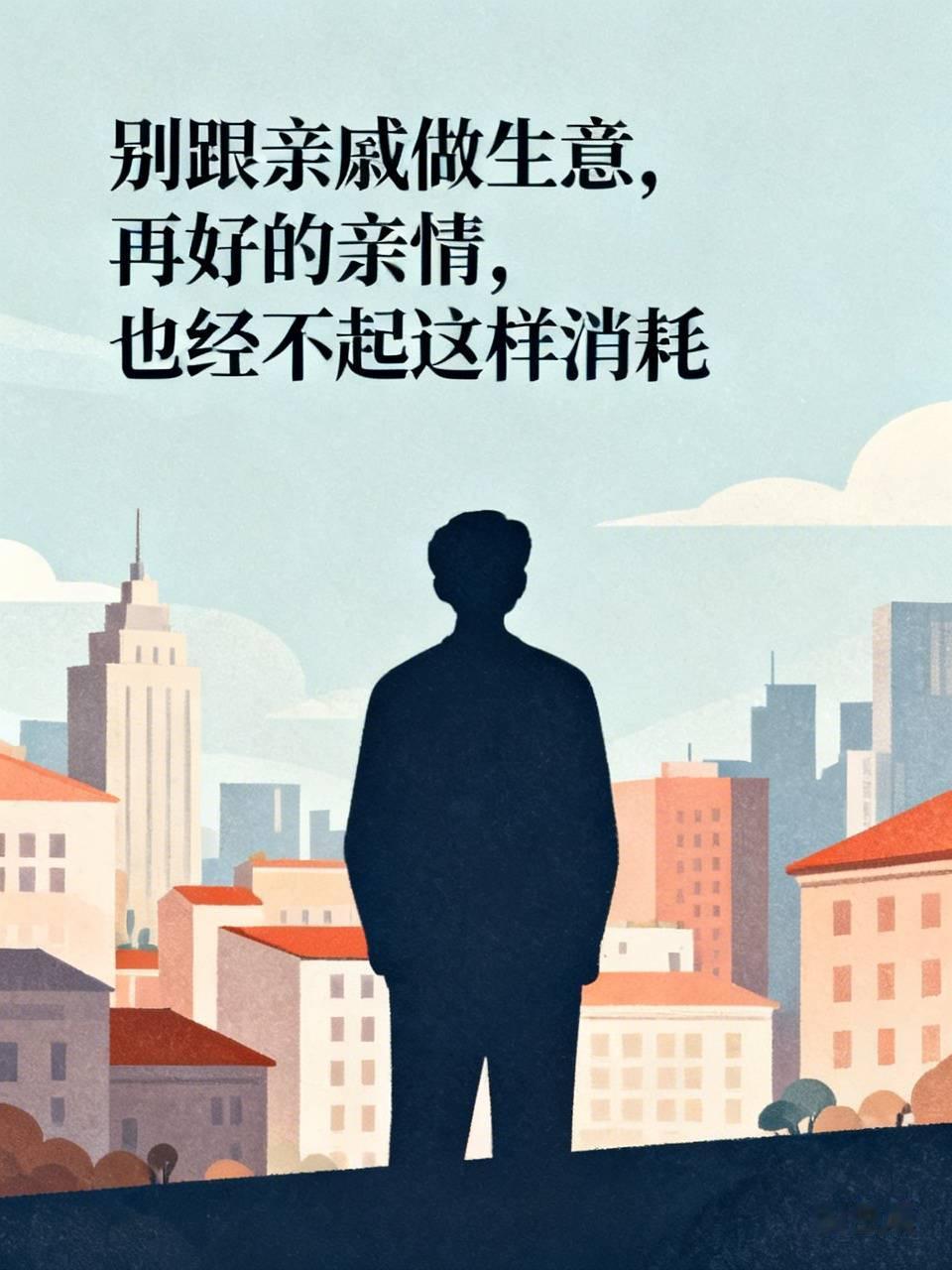 别跟亲戚做生意，再好的亲情，也经不起这样消耗我媳妇是房产中介，今天彻底心寒