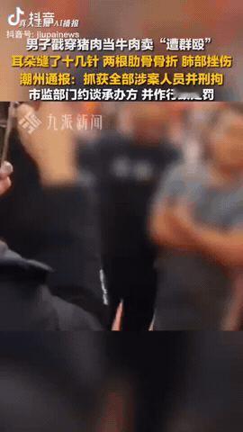 广东潮州，一男子举报摊贩猪肉冒充牛肉卖，没想到他就“遭群殴”，导致肋骨骨折，结果